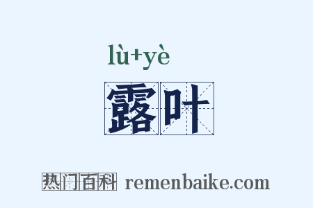 露叶是什么意思的图片